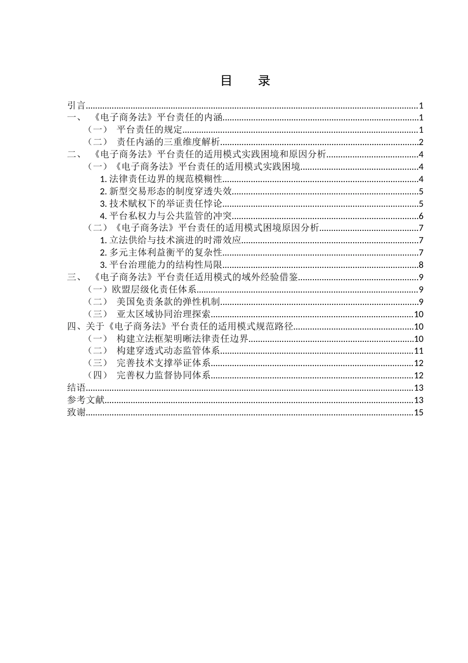 25年WH电子商务及法律 论《电子商务法》平台责任的内涵及其适用模式6.49-AI8.58-约12826字符.docx_第1页