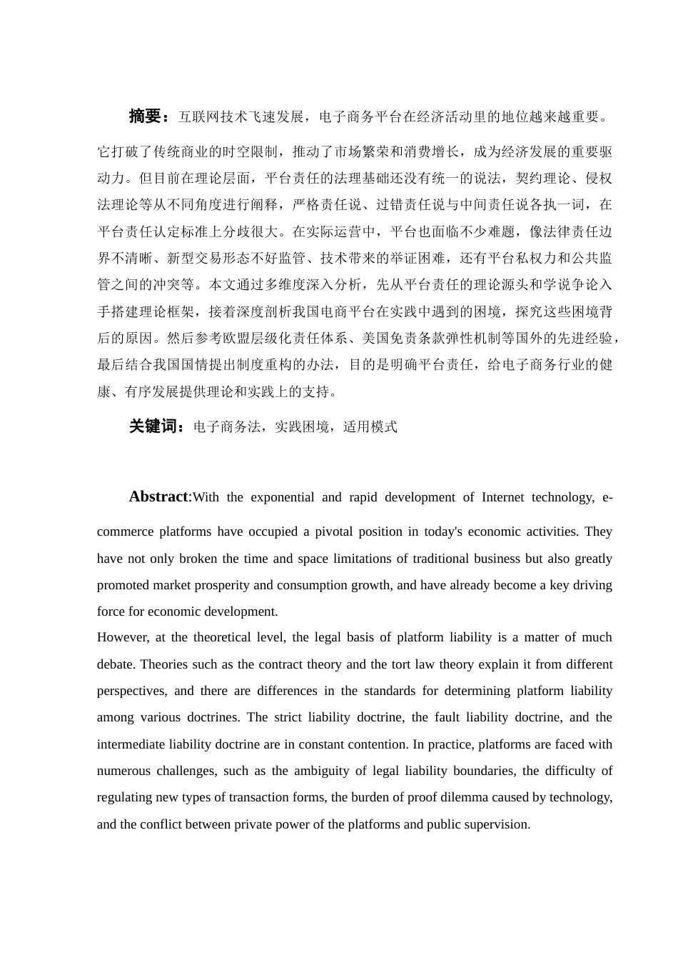 25年WH电子商务及法律 论《电子商务法》平台责任的内涵及其适用模式6.49-AI8.58-约12826字符.docx_第2页