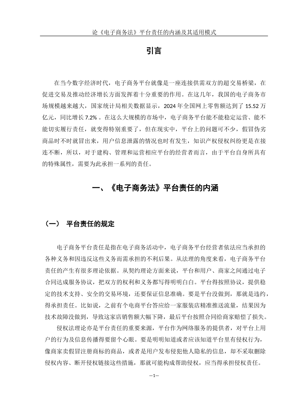 25年WH电子商务及法律 论《电子商务法》平台责任的内涵及其适用模式6.49-AI8.58-约12826字符.docx_第4页