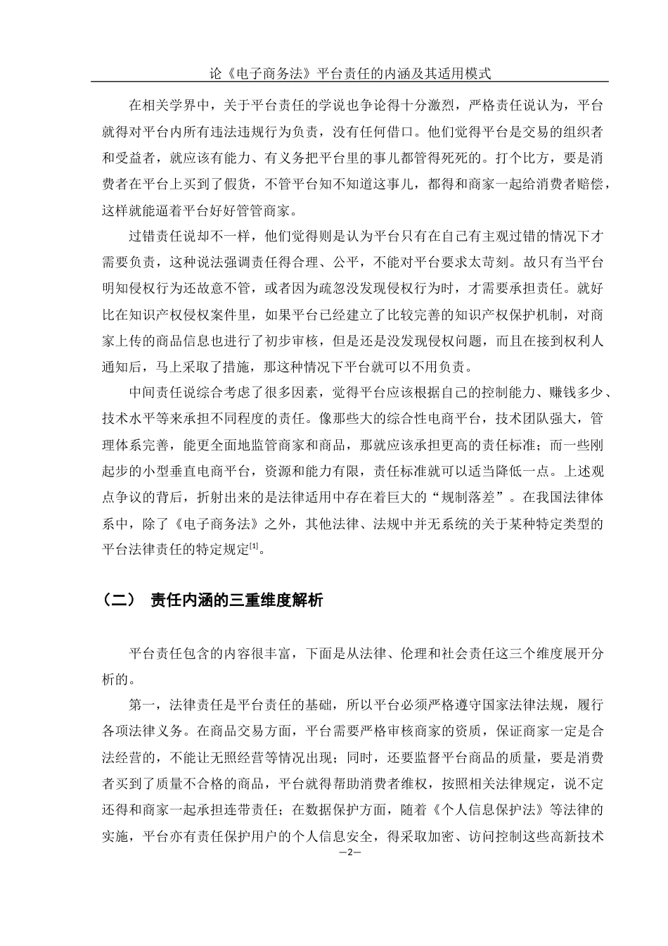 25年WH电子商务及法律 论《电子商务法》平台责任的内涵及其适用模式6.49-AI8.58-约12826字符.docx_第5页