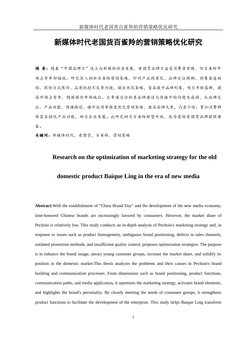 25年WH市场营销 新媒体时代老国货百雀羚的营销策略优化研究4.56-AI3.52-约13229字符.docx_第2页