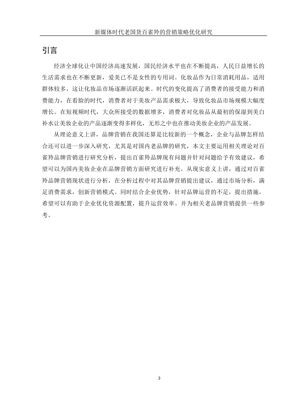 25年WH市场营销 新媒体时代老国货百雀羚的营销策略优化研究4.56-AI3.52-约13229字符.docx_第4页