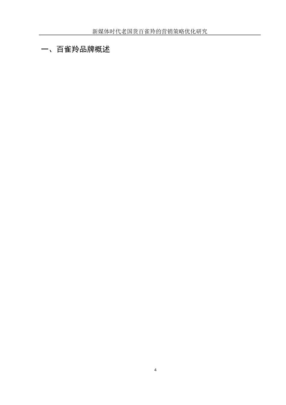 25年WH市场营销 新媒体时代老国货百雀羚的营销策略优化研究4.56-AI3.52-约13229字符.docx_第5页