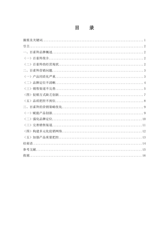 25年WH市场营销 新媒体时代老国货百雀羚的营销策略优化研究4.56-AI3.52-约13229字符.docx