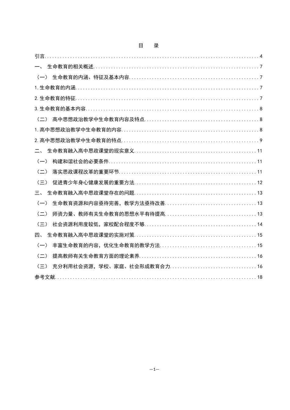 25年WH思想政治教育 生命教育融入高中思政课堂的路径探究11.93-AI11.77-约12882字符.docx_第1页