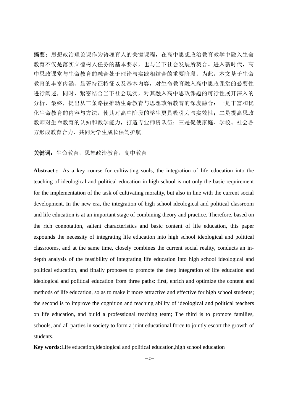 25年WH思想政治教育 生命教育融入高中思政课堂的路径探究11.93-AI11.77-约12882字符.docx_第2页