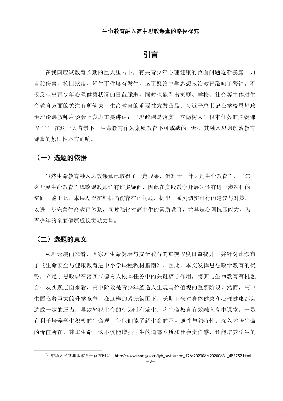 25年WH思想政治教育 生命教育融入高中思政课堂的路径探究11.93-AI11.77-约12882字符.docx_第3页
