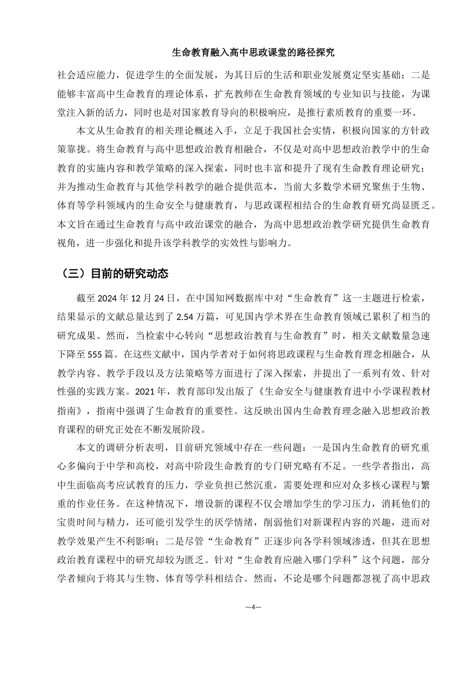 25年WH思想政治教育 生命教育融入高中思政课堂的路径探究11.93-AI11.77-约12882字符.docx_第4页