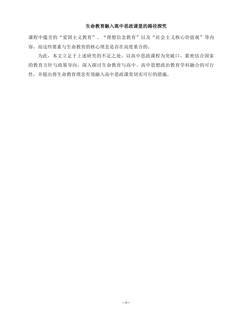 25年WH思想政治教育 生命教育融入高中思政课堂的路径探究11.93-AI11.77-约12882字符.docx_第5页