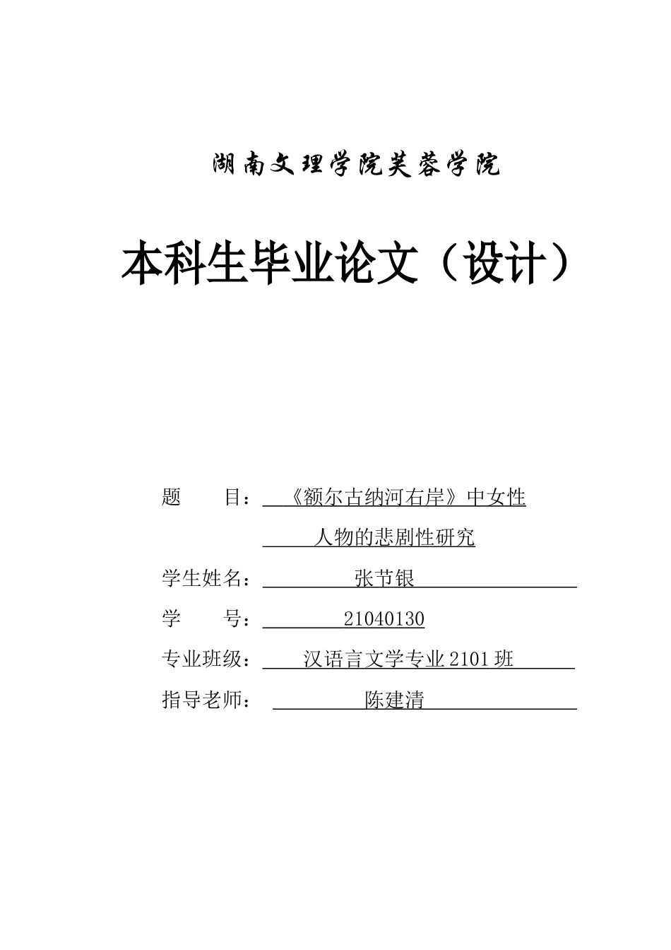 25年WH汉语言文学 《额尔古纳河右岸》中女性人物悲剧性研究8.6-AI18.82-约9455字符.docx_第1页