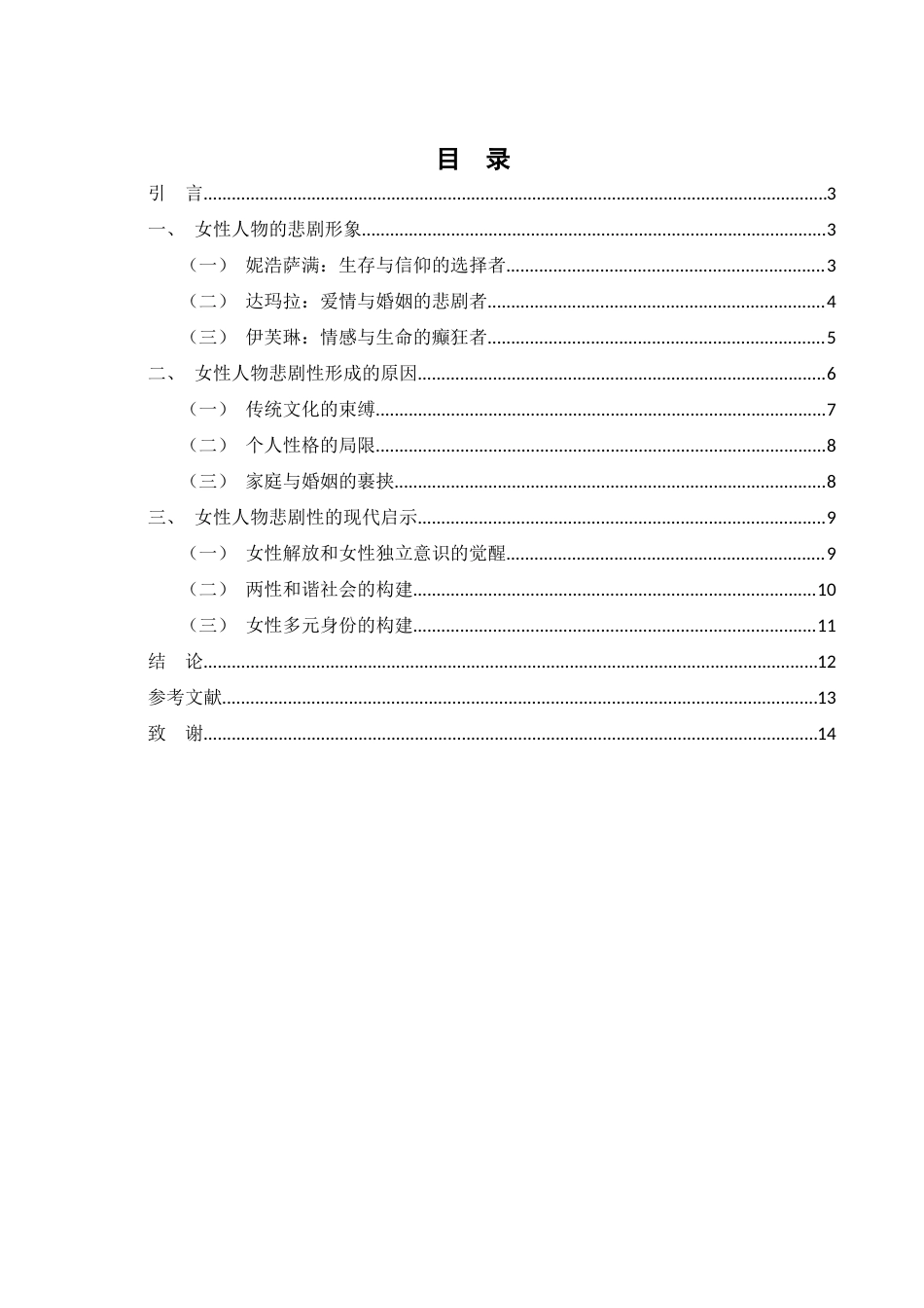 25年WH汉语言文学 《额尔古纳河右岸》中女性人物悲剧性研究8.6-AI18.82-约9455字符.docx_第3页