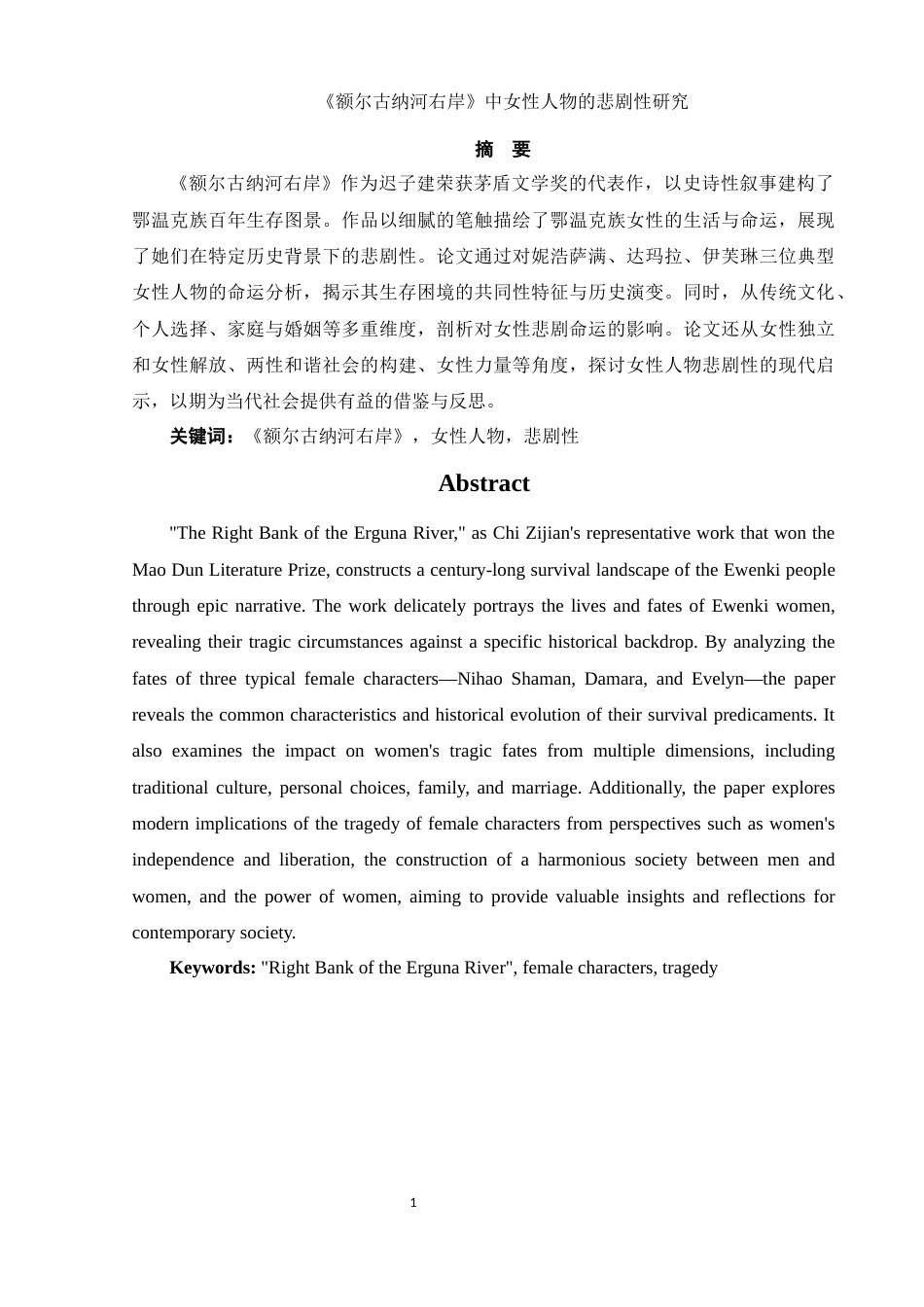 25年WH汉语言文学 《额尔古纳河右岸》中女性人物悲剧性研究8.6-AI18.82-约9455字符.docx_第4页