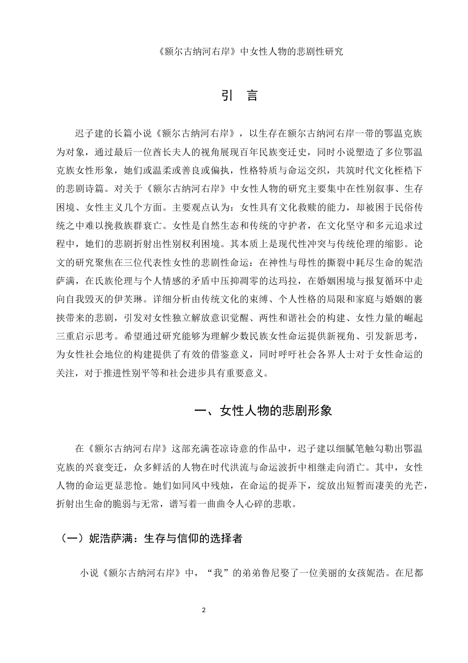 25年WH汉语言文学 《额尔古纳河右岸》中女性人物悲剧性研究8.6-AI18.82-约9455字符.docx_第5页