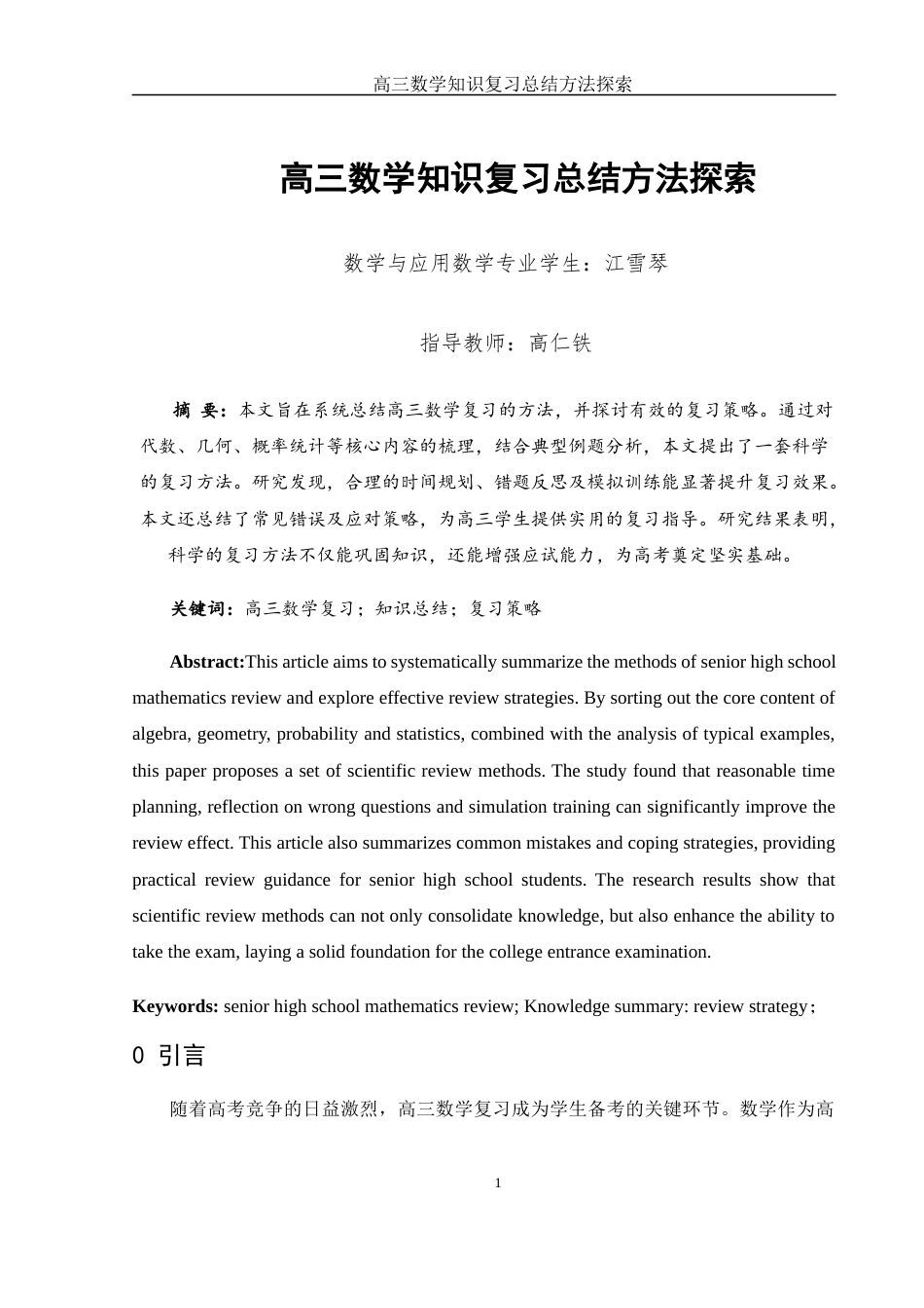 25年WH数学与应用数学 高三数学知识复习总结方法探索5.35-AI26.85-约7903字符.docx_第2页