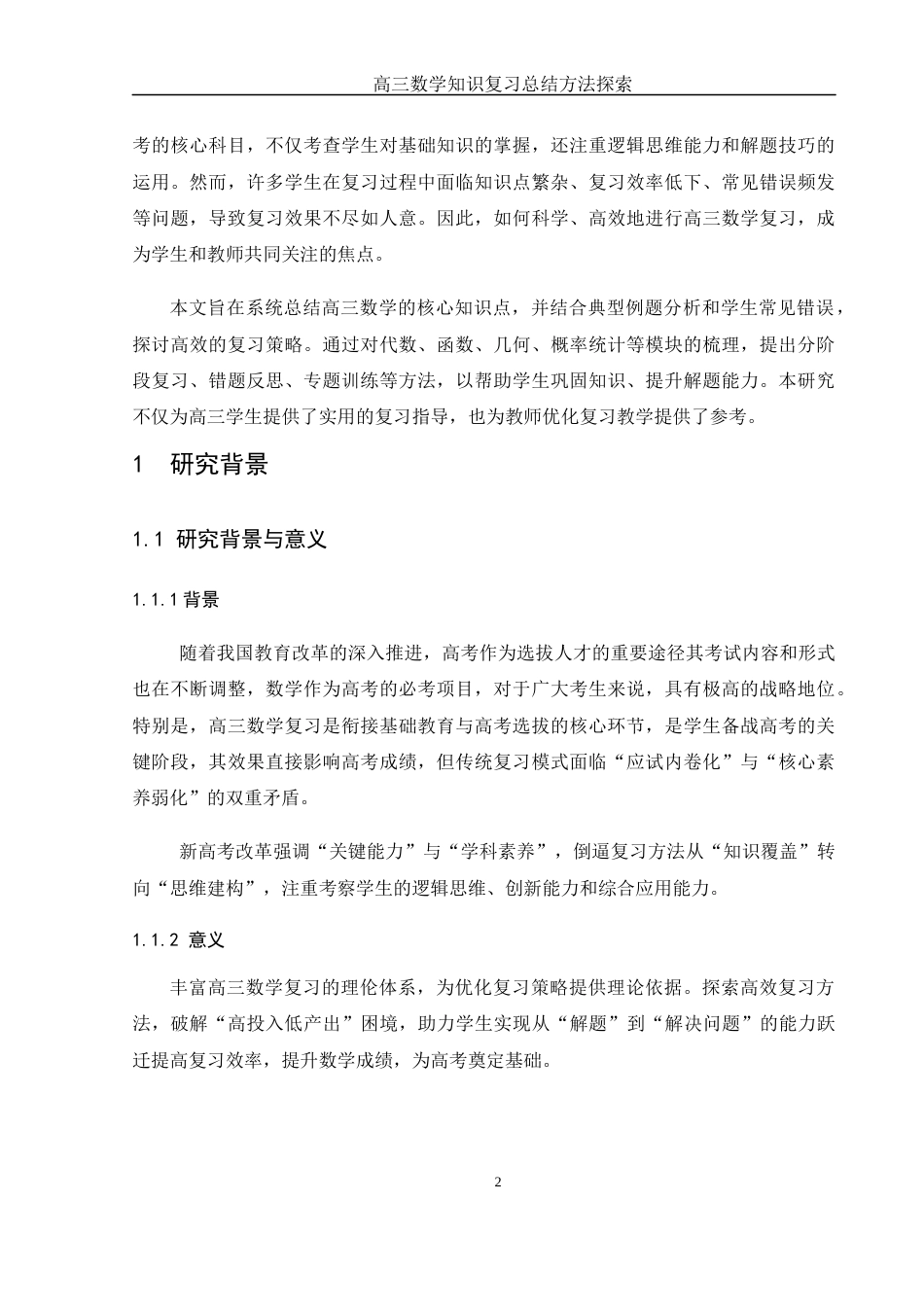 25年WH数学与应用数学 高三数学知识复习总结方法探索5.35-AI26.85-约7903字符.docx_第3页