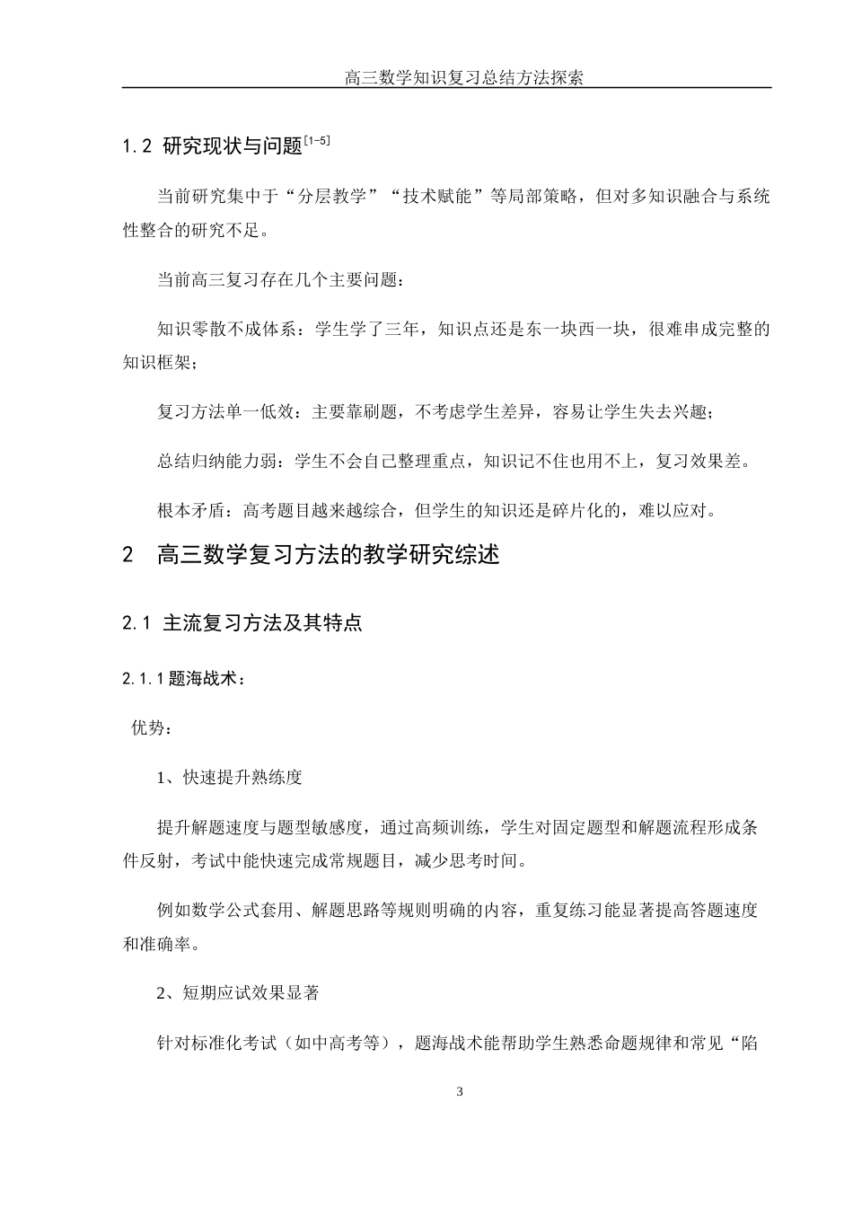 25年WH数学与应用数学 高三数学知识复习总结方法探索5.35-AI26.85-约7903字符.docx_第4页