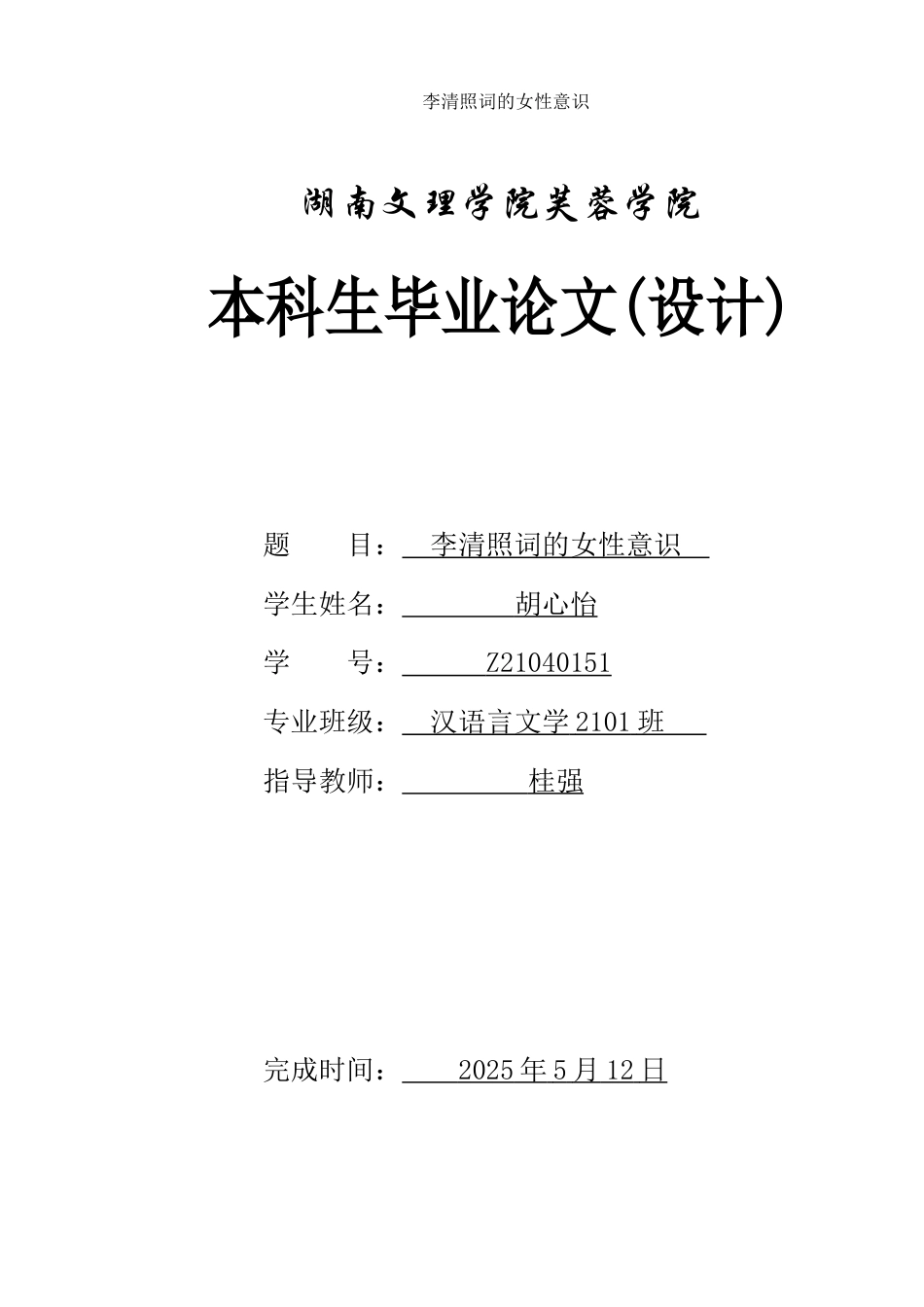 25年WH汉语言文学 李清照词的女性意识13.47-AI24.88-约8859字符.docx_第1页