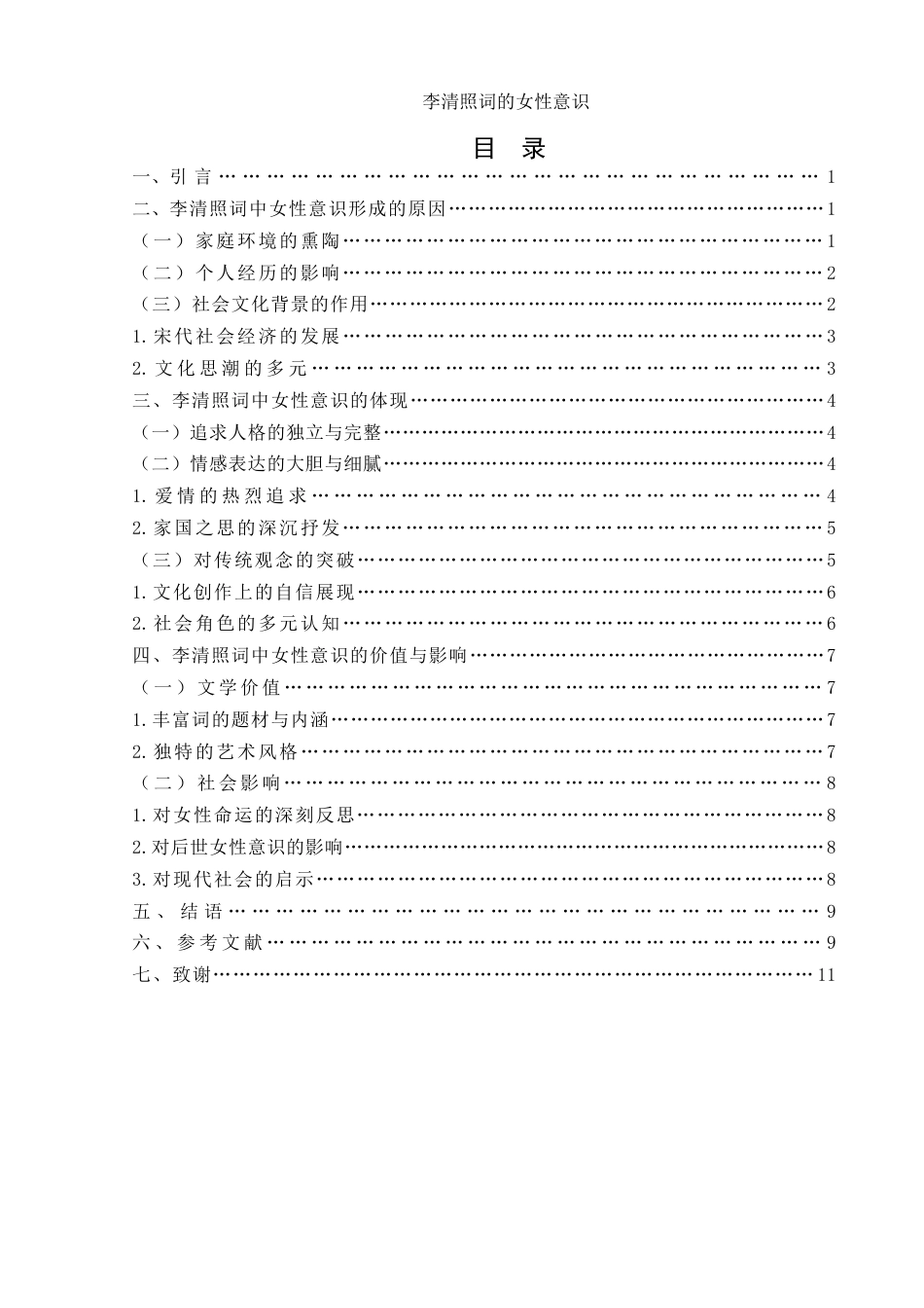 25年WH汉语言文学 李清照词的女性意识13.47-AI24.88-约8859字符.docx_第2页