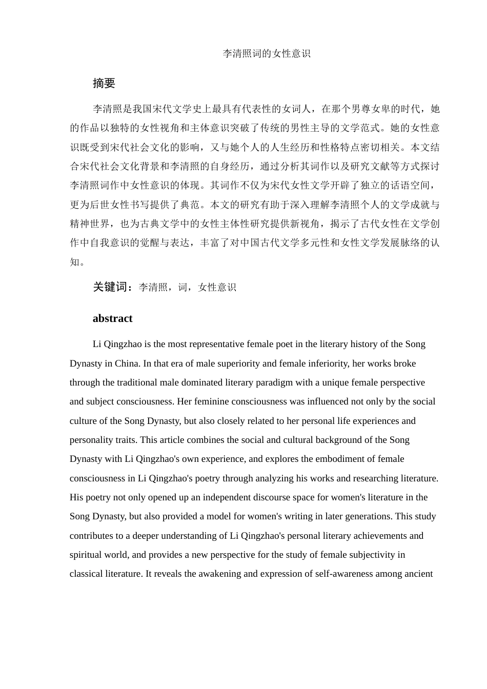 25年WH汉语言文学 李清照词的女性意识13.47-AI24.88-约8859字符.docx_第3页