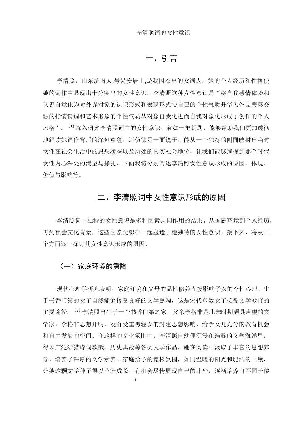 25年WH汉语言文学 李清照词的女性意识13.47-AI24.88-约8859字符.docx_第5页