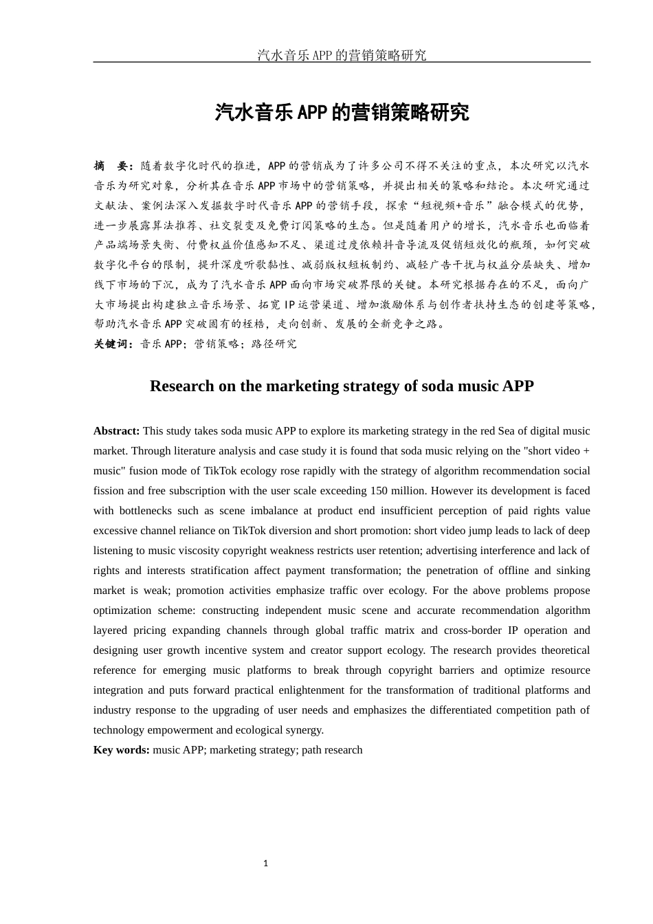 25年WH市场营销 汽水音乐APP的营销策略研究1.49-AI27.83-约10438字符.docx_第2页