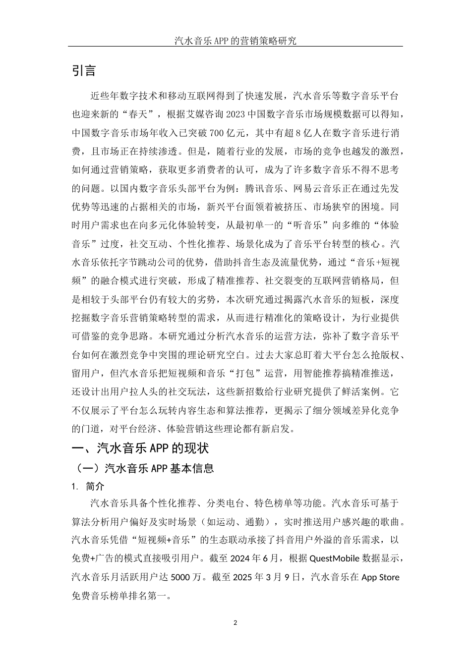 25年WH市场营销 汽水音乐APP的营销策略研究1.49-AI27.83-约10438字符.docx_第3页