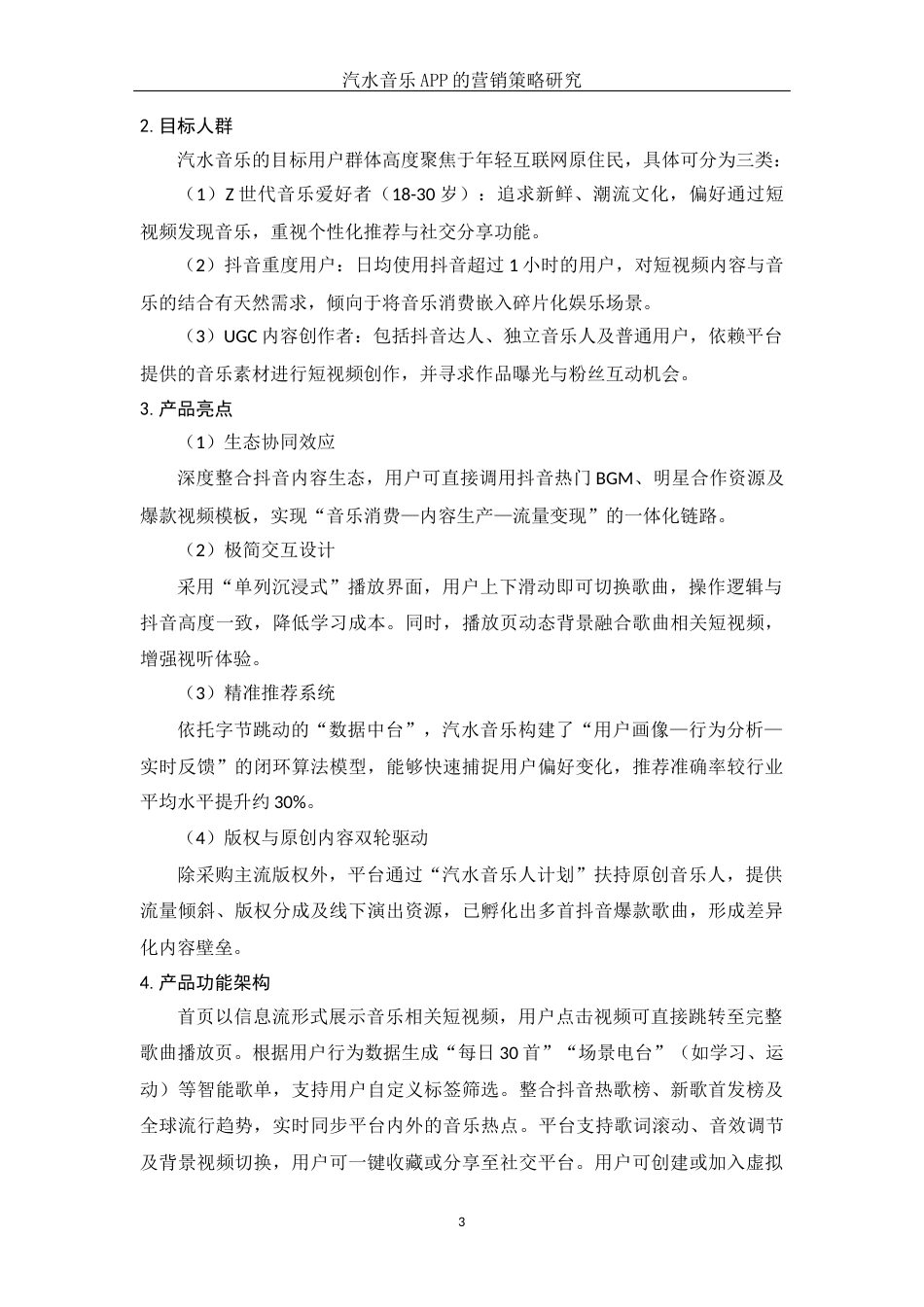 25年WH市场营销 汽水音乐APP的营销策略研究1.49-AI27.83-约10438字符.docx_第4页