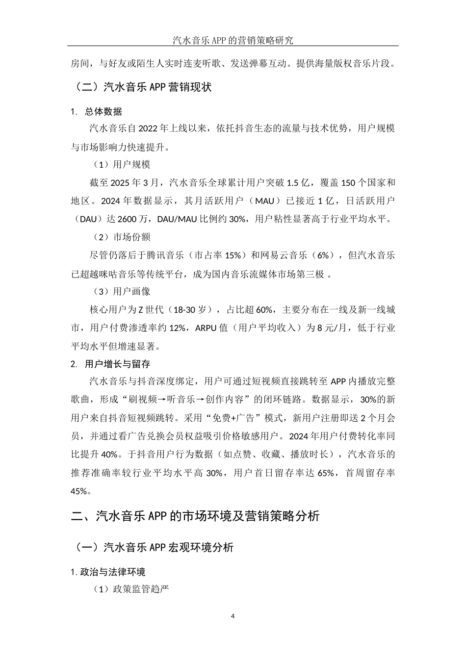 25年WH市场营销 汽水音乐APP的营销策略研究1.49-AI27.83-约10438字符.docx_第5页