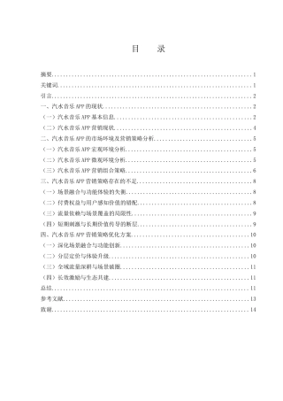 25年WH市场营销 汽水音乐APP的营销策略研究1.49-AI27.83-约10438字符.docx
