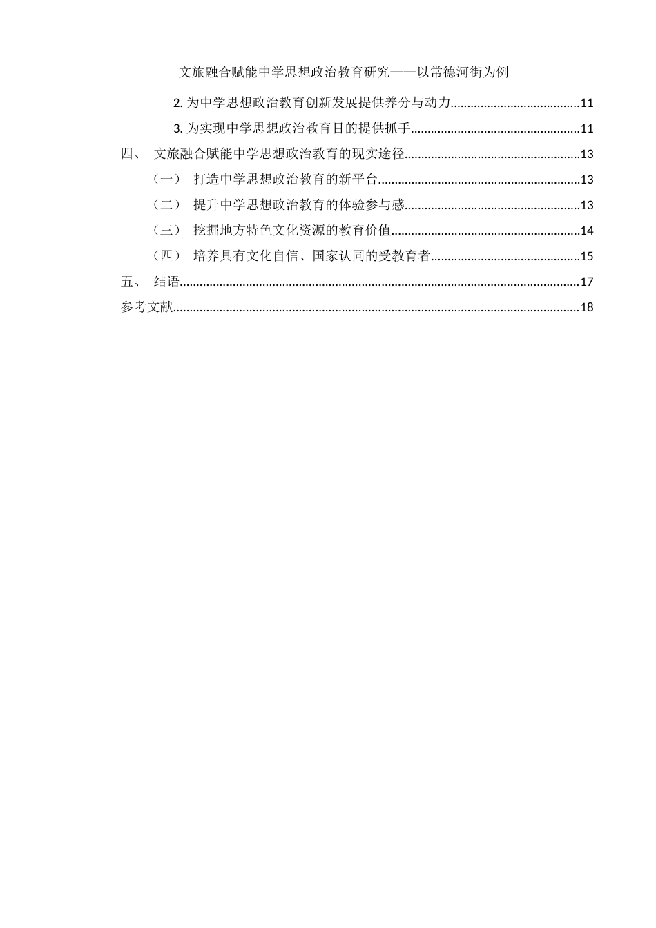 25年WH思想政治教育 文旅融合赋能中学思想政治教育研究—以常德河街为例12.6-AI2.22-约14643字符.docx_第2页