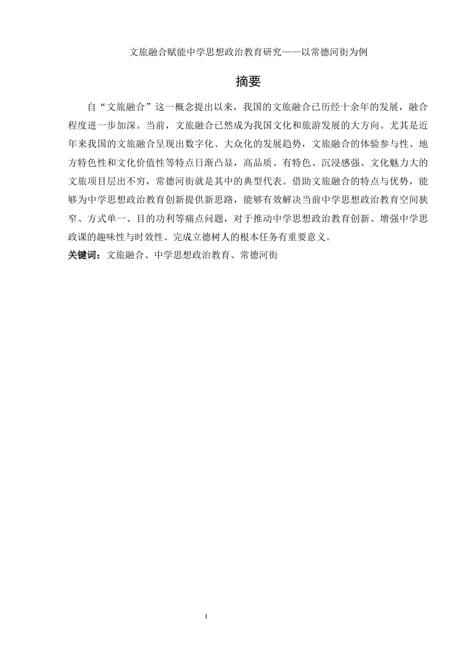 25年WH思想政治教育 文旅融合赋能中学思想政治教育研究—以常德河街为例12.6-AI2.22-约14643字符.docx_第3页
