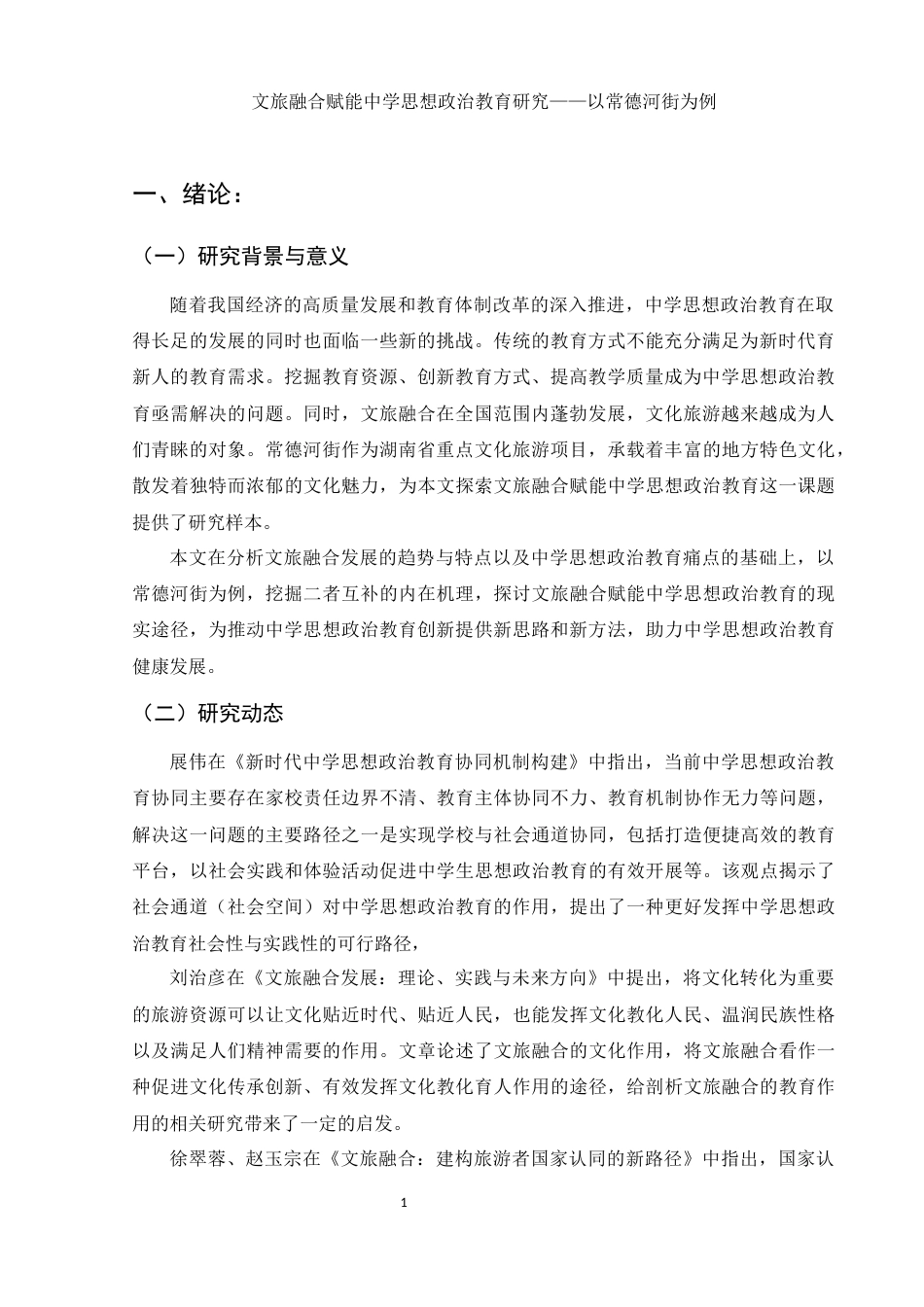 25年WH思想政治教育 文旅融合赋能中学思想政治教育研究—以常德河街为例12.6-AI2.22-约14643字符.docx_第5页