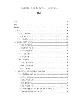 25年WH思想政治教育 文旅融合赋能中学思想政治教育研究—以常德河街为例12.6-AI2.22-约14643字符.docx