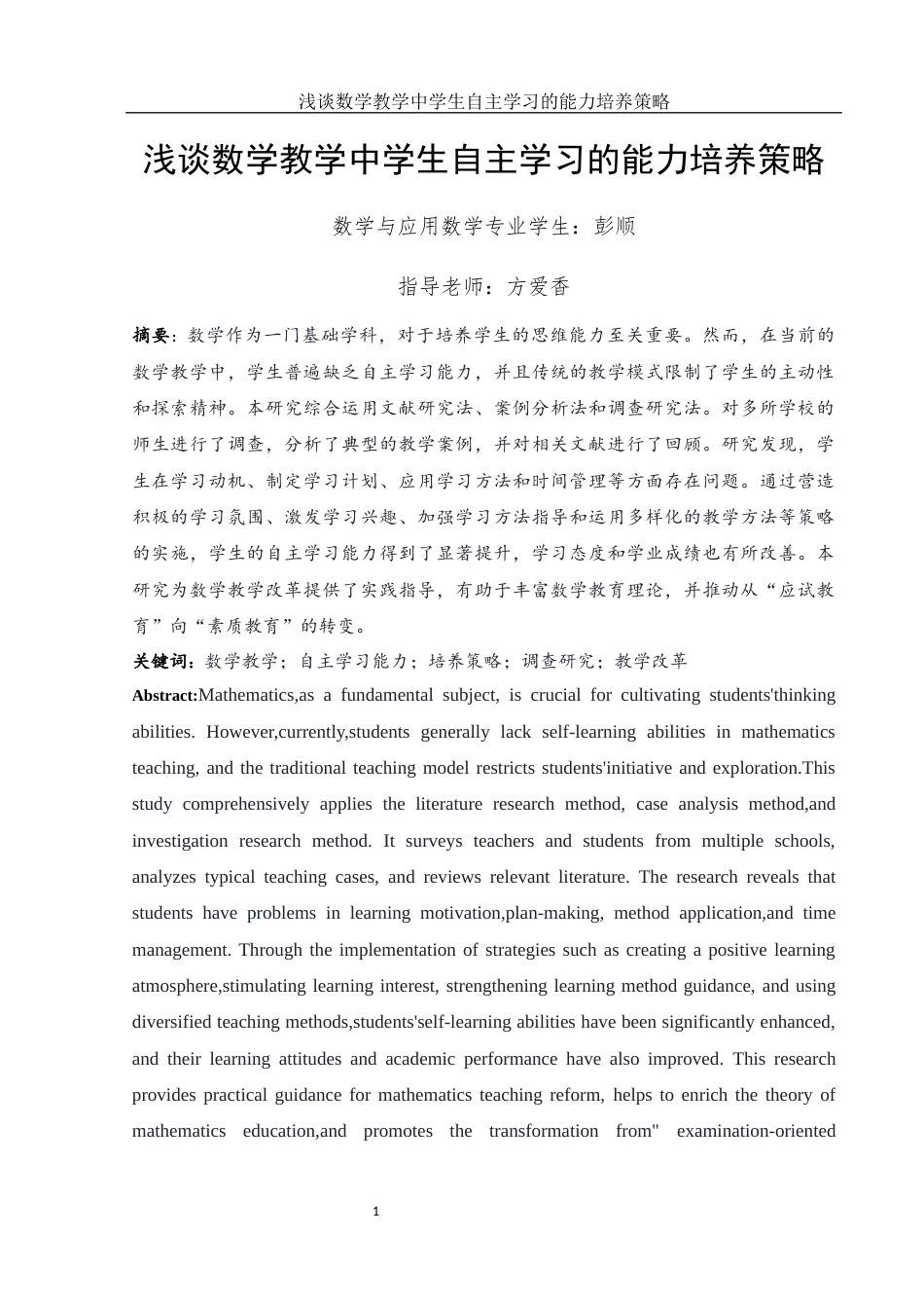 25年WH数学与应用数学 浅谈数学教学中学生自主学习的能力培养策略10.51-AI16.35-约12041字符.docx_第3页