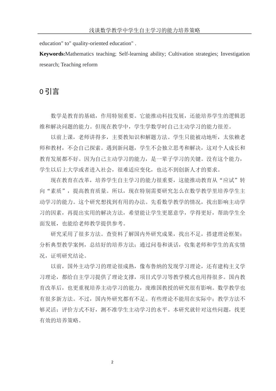 25年WH数学与应用数学 浅谈数学教学中学生自主学习的能力培养策略10.51-AI16.35-约12041字符.docx_第4页
