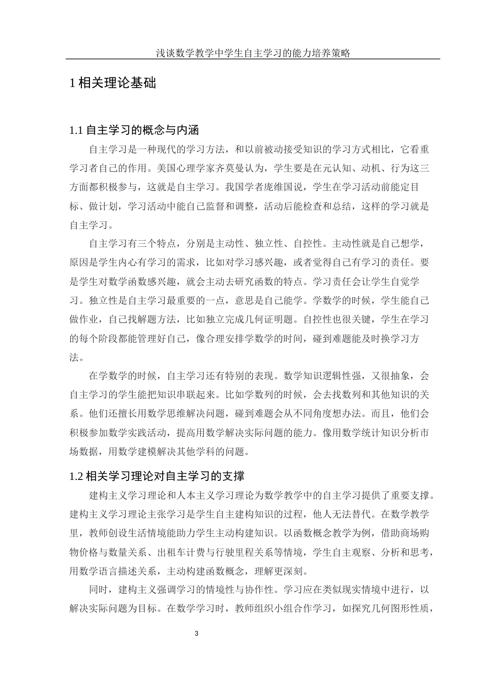 25年WH数学与应用数学 浅谈数学教学中学生自主学习的能力培养策略10.51-AI16.35-约12041字符.docx_第5页