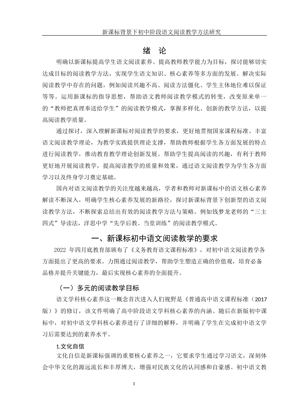 25年WH汉语言文学 新课标背景下初中阶段语文阅读教学方法研究15.1-AI6.41-约14734字符.docx_第4页