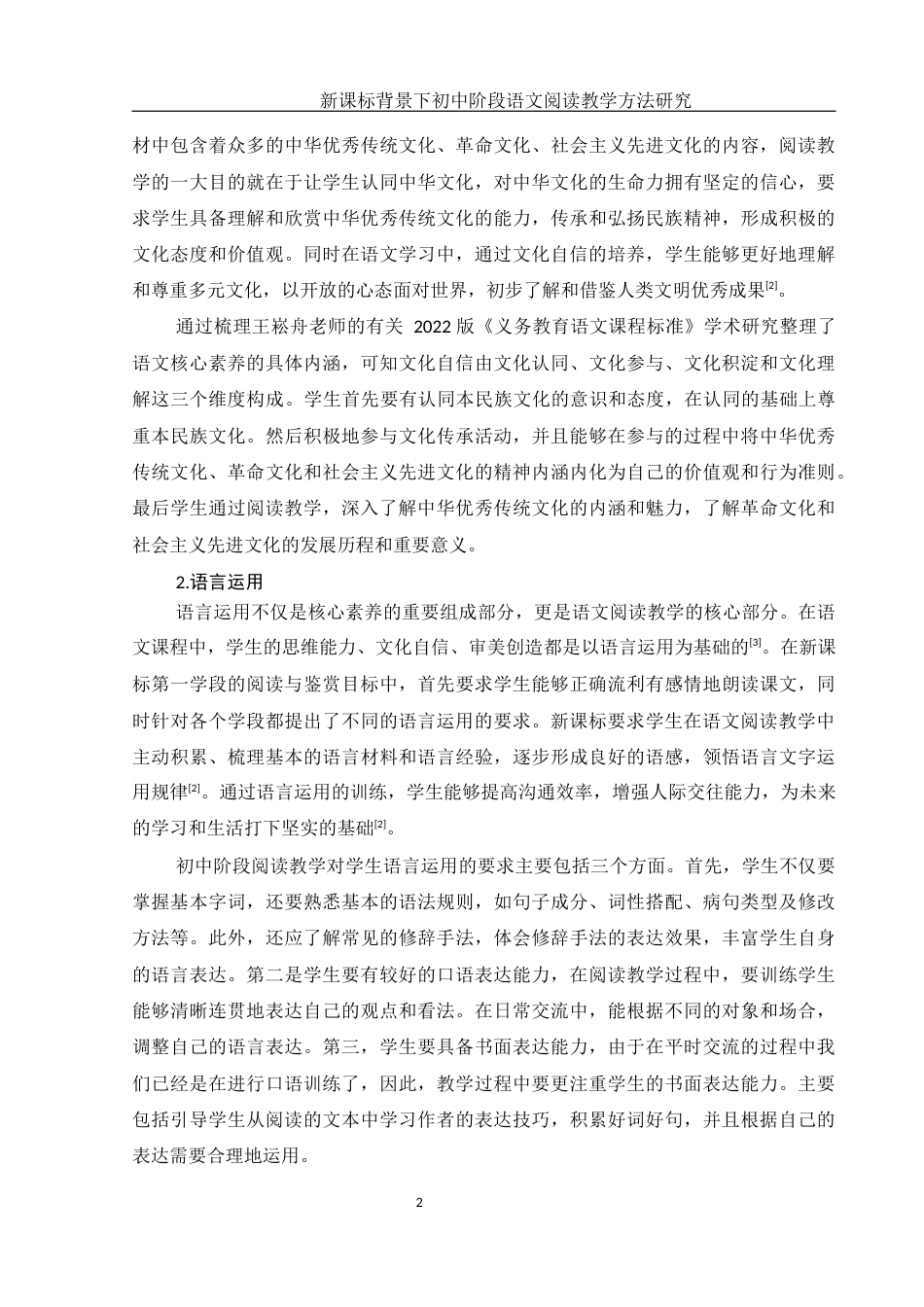 25年WH汉语言文学 新课标背景下初中阶段语文阅读教学方法研究15.1-AI6.41-约14734字符.docx_第5页