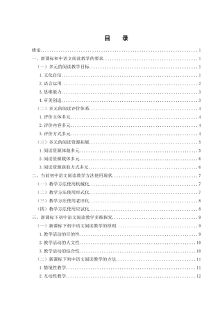 25年WH汉语言文学 新课标背景下初中阶段语文阅读教学方法研究15.1-AI6.41-约14734字符.docx