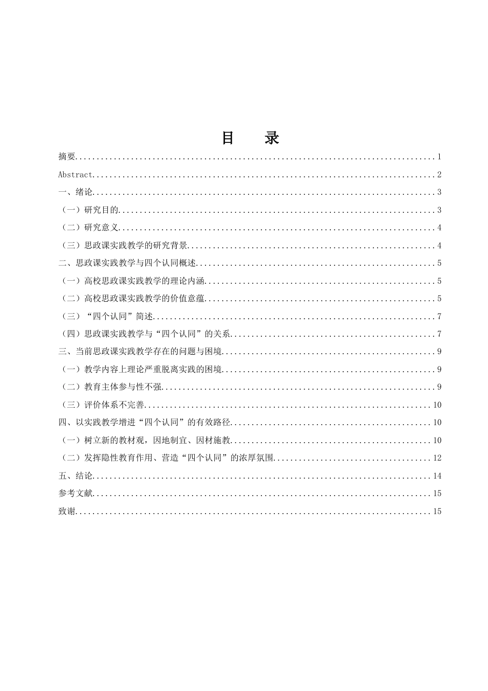25年WH思想政治教育 思政课的实践教学增进“四种认同”的路径分析22.09-AI29.25-约11971字符.docx_第1页