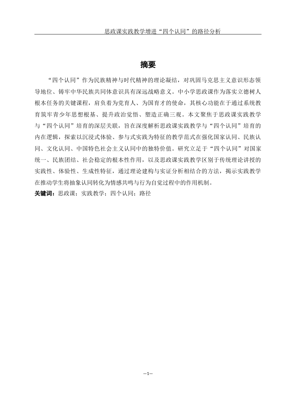 25年WH思想政治教育 思政课的实践教学增进“四种认同”的路径分析22.09-AI29.25-约11971字符.docx_第2页