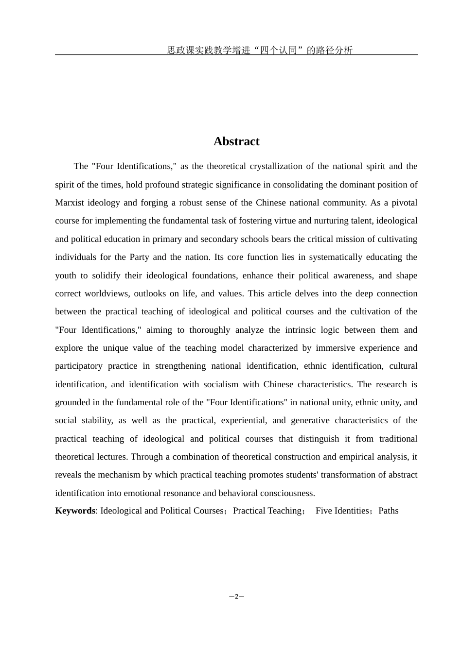 25年WH思想政治教育 思政课的实践教学增进“四种认同”的路径分析22.09-AI29.25-约11971字符.docx_第3页