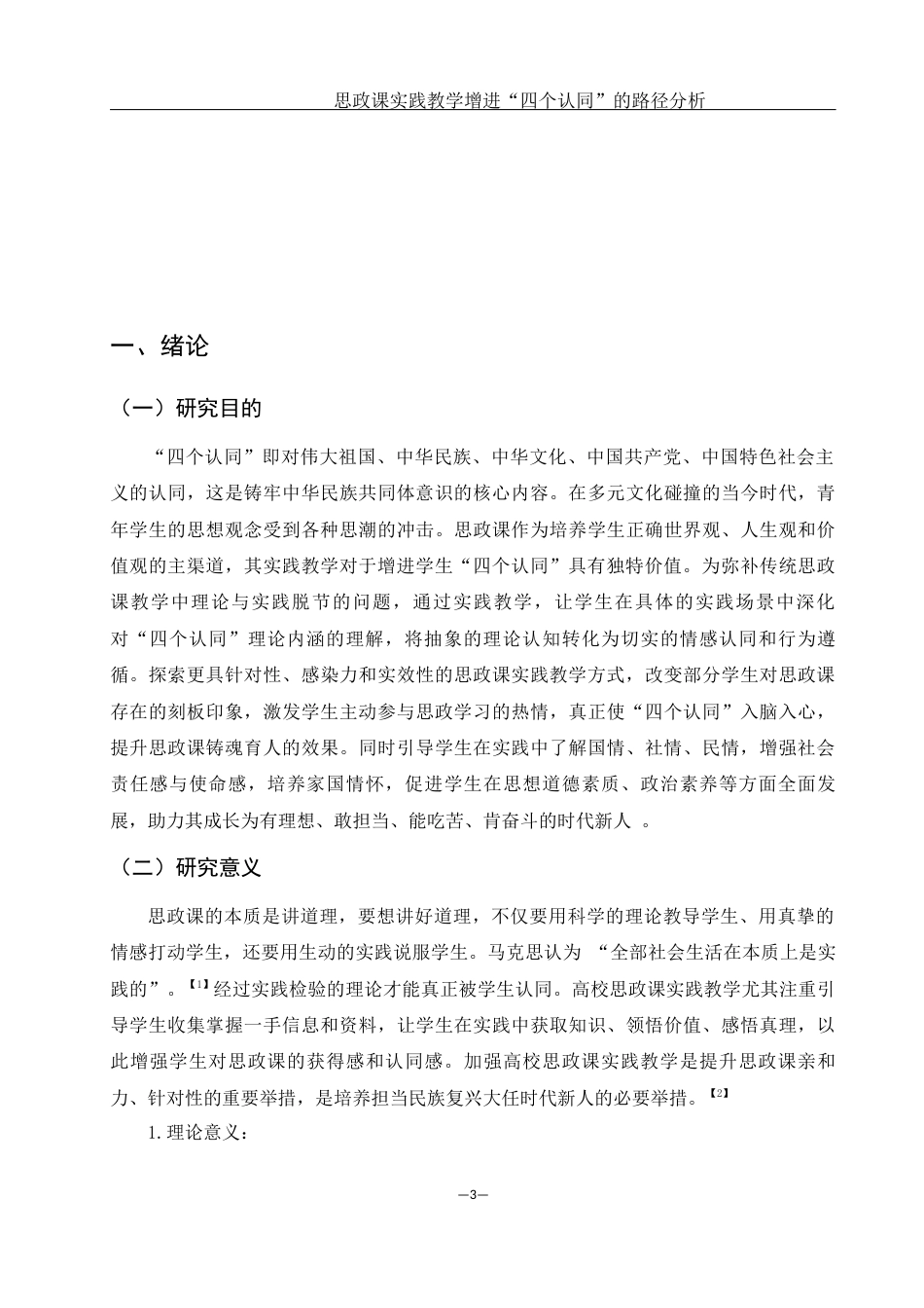 25年WH思想政治教育 思政课的实践教学增进“四种认同”的路径分析22.09-AI29.25-约11971字符.docx_第4页