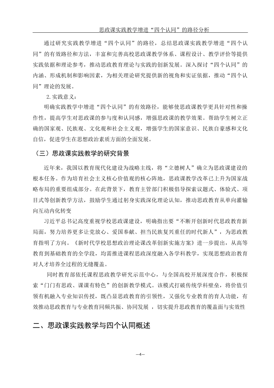 25年WH思想政治教育 思政课的实践教学增进“四种认同”的路径分析22.09-AI29.25-约11971字符.docx_第5页
