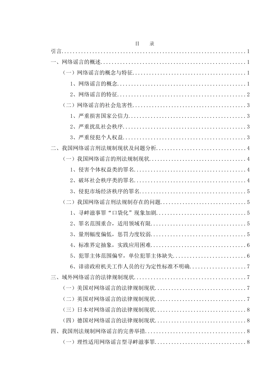 25年WH法学 网络谣言的刑法规制22.12-AI37.14-约10793字符.docx_第1页