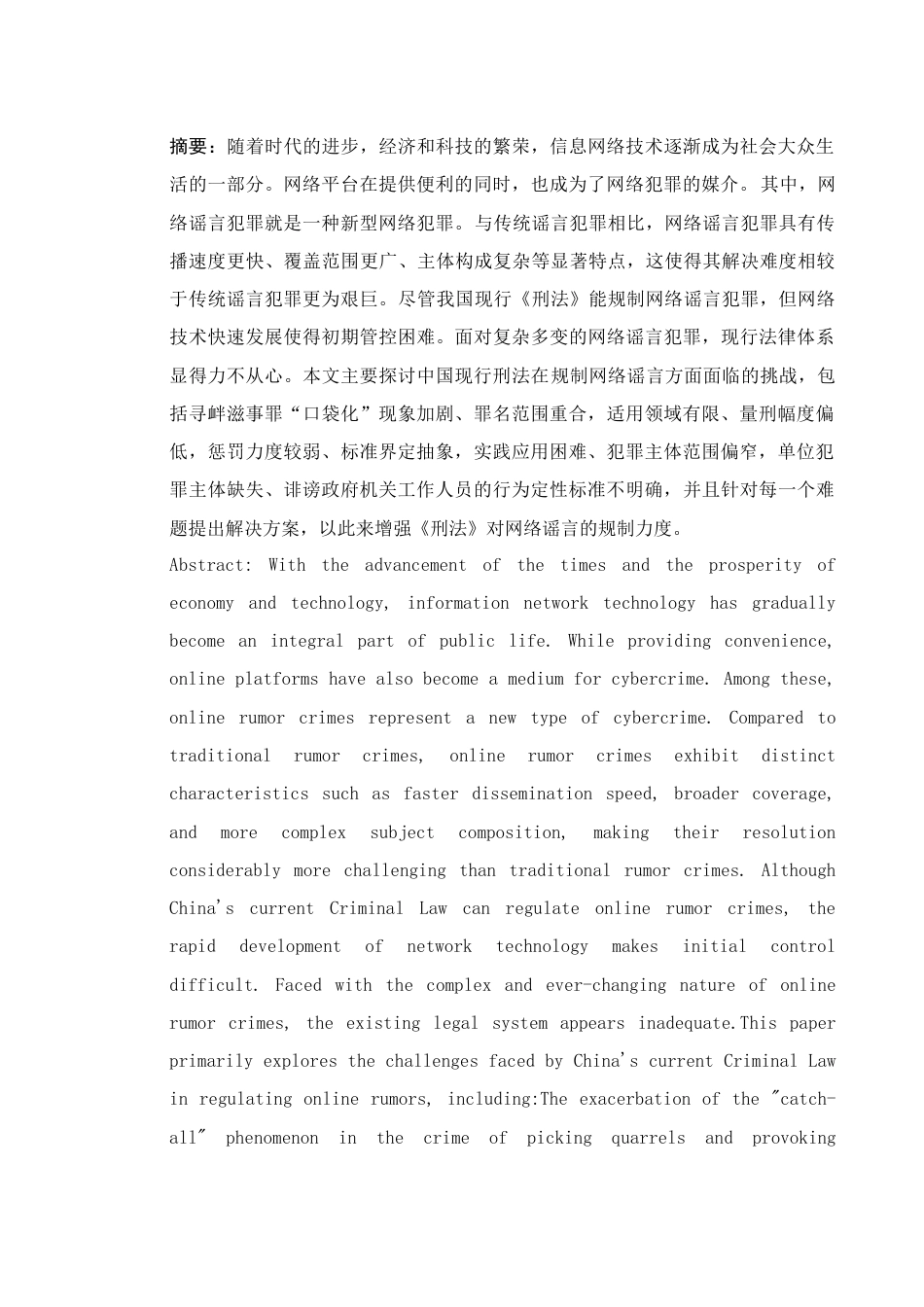 25年WH法学 网络谣言的刑法规制22.12-AI37.14-约10793字符.docx_第3页