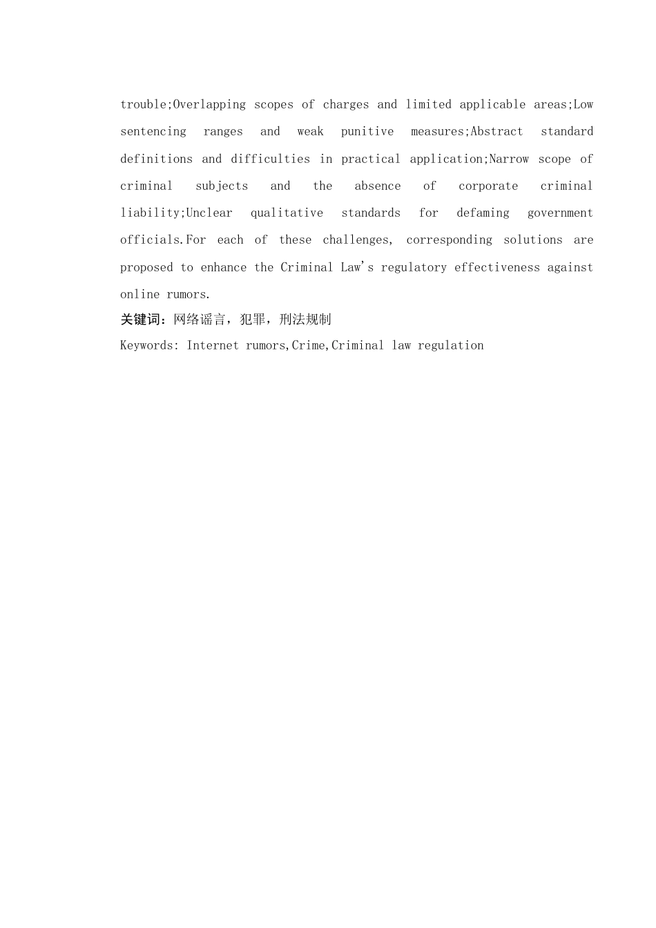 25年WH法学 网络谣言的刑法规制22.12-AI37.14-约10793字符.docx_第4页