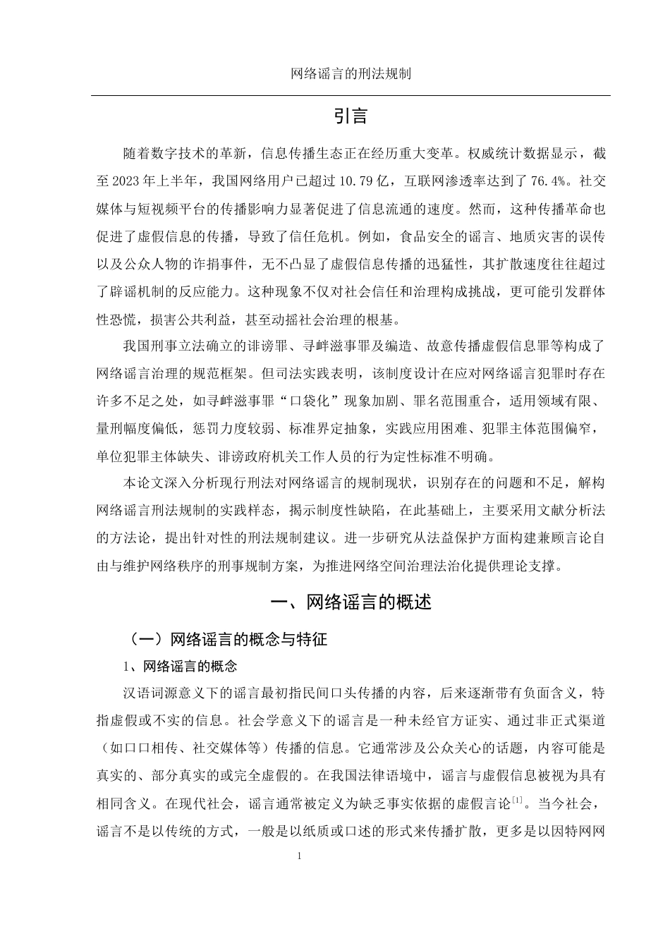 25年WH法学 网络谣言的刑法规制22.12-AI37.14-约10793字符.docx_第5页