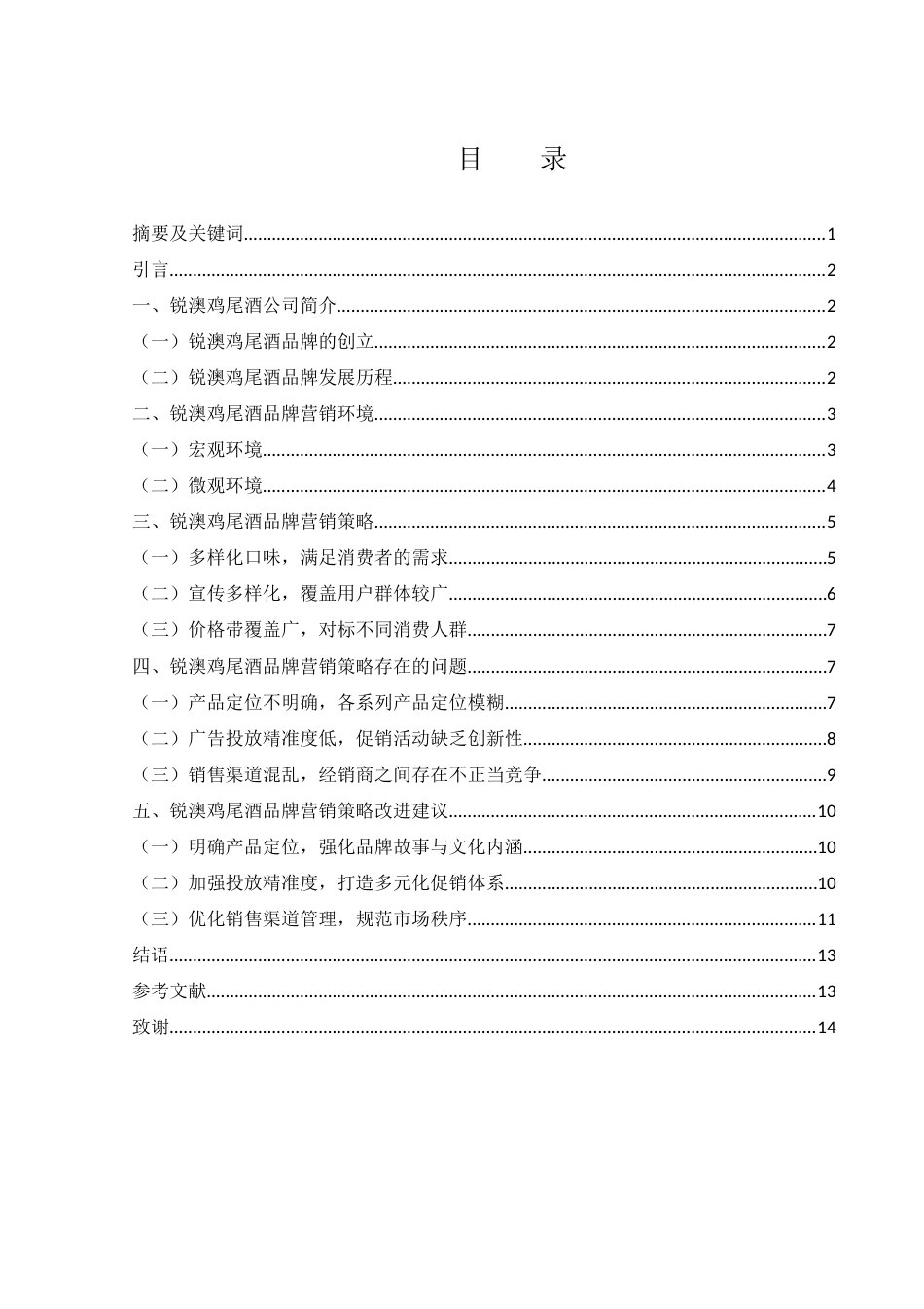 25年WH市场营销 锐澳鸡尾酒品牌营销策略研究5.79-AI7.46-约11632字符.docx_第1页