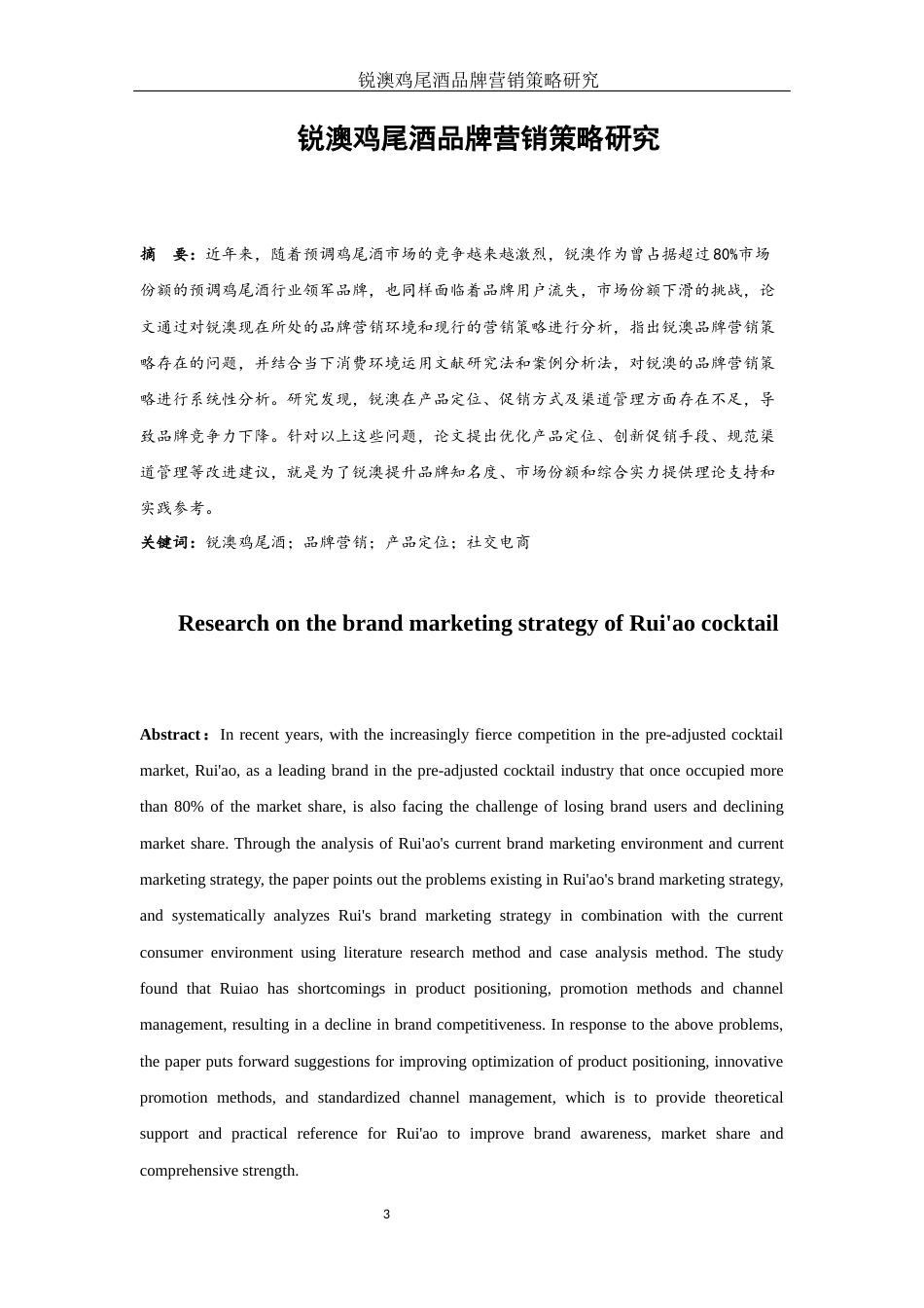 25年WH市场营销 锐澳鸡尾酒品牌营销策略研究5.79-AI7.46-约11632字符.docx_第2页